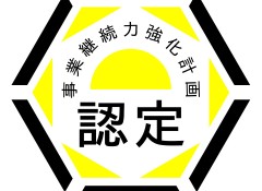 事業継続力強化計画認定