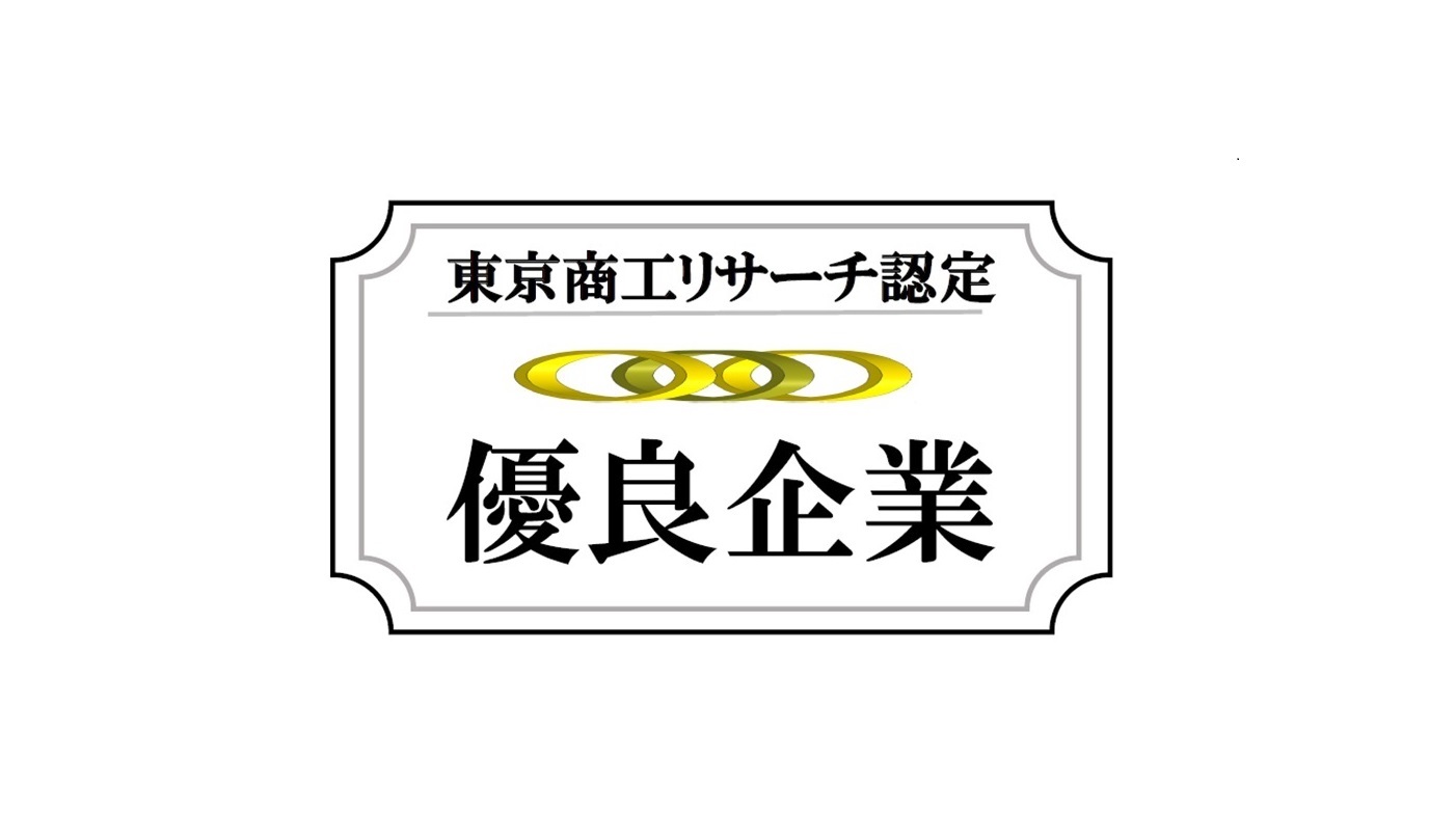 東京商工リサーチ社に優良企業として認定されました