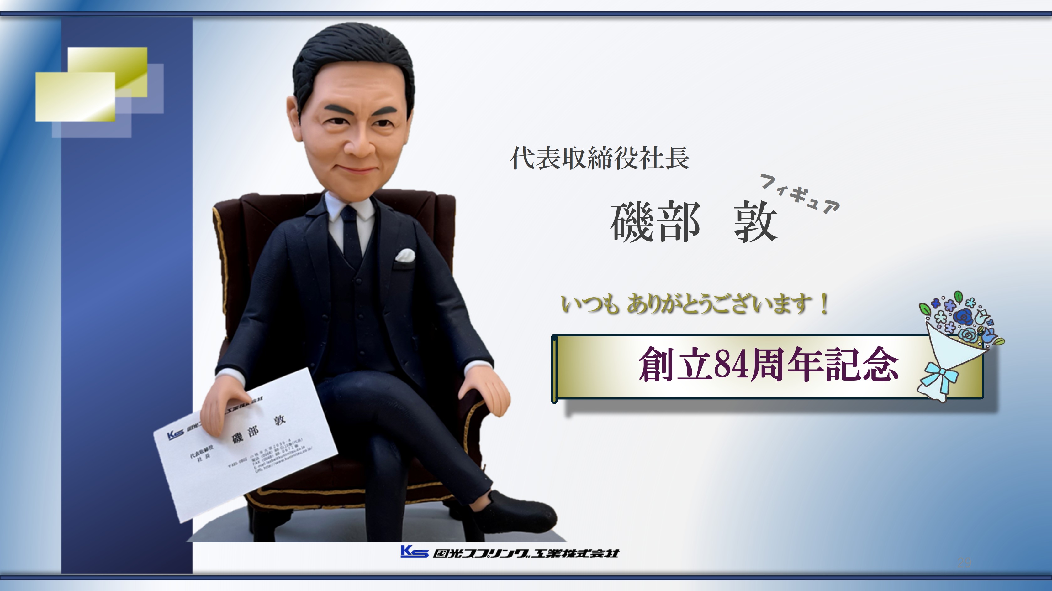 ㊗️創立84周年